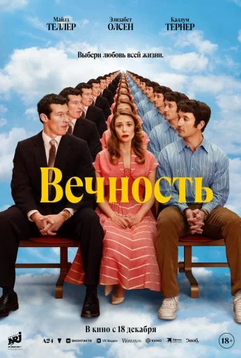 Вечность (2025) онлайн бесплатно